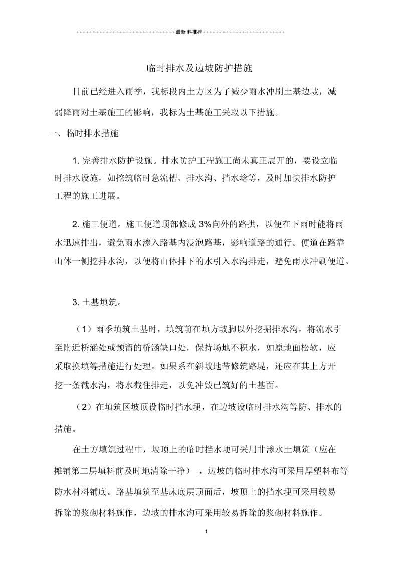 临时排水及边坡防护措施.docx_第1页