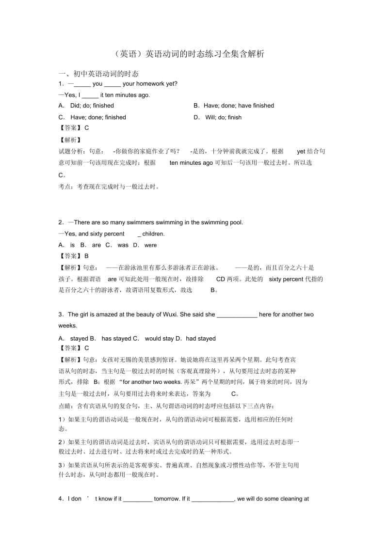 英语动词的时态练习全集含解析.docx_第1页