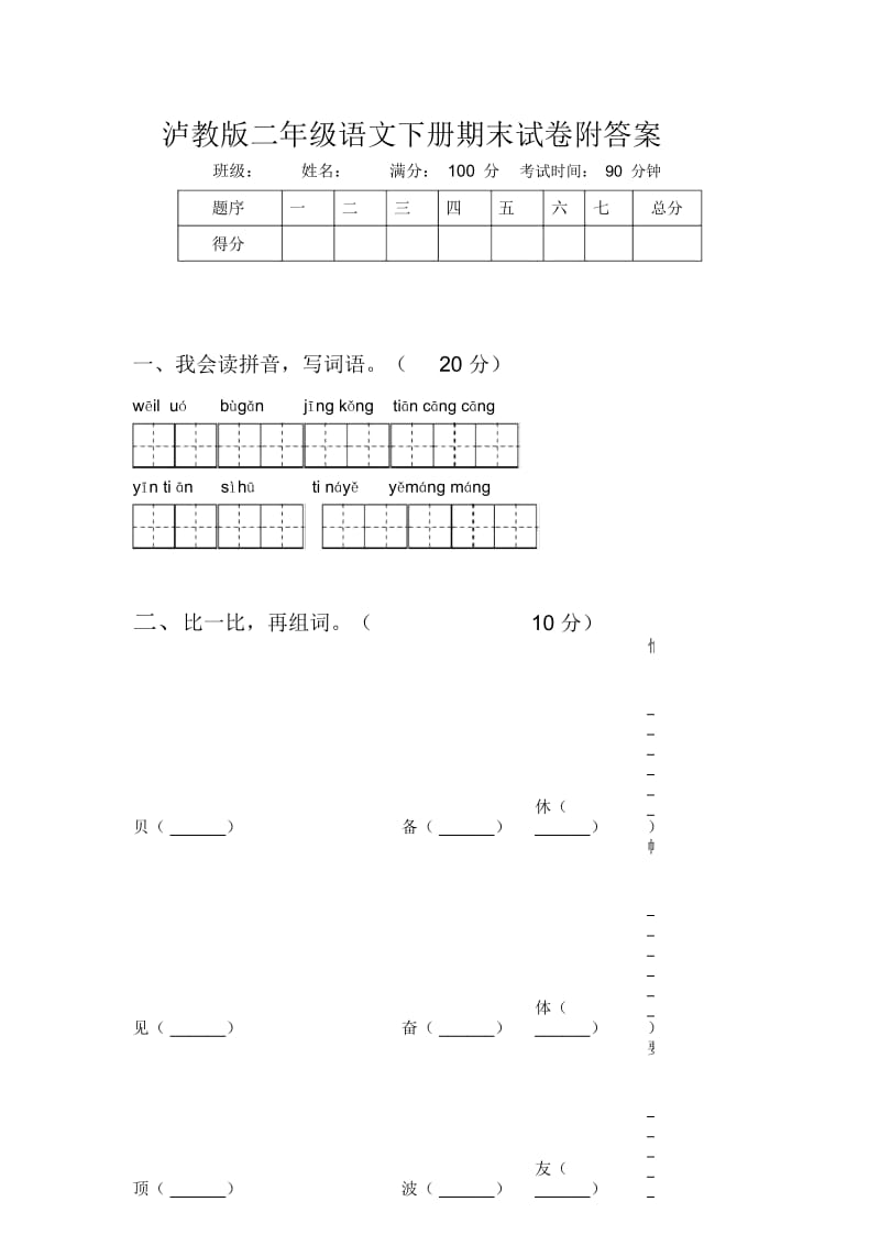 泸教版二年级语文下册期末试卷附答案.docx_第1页