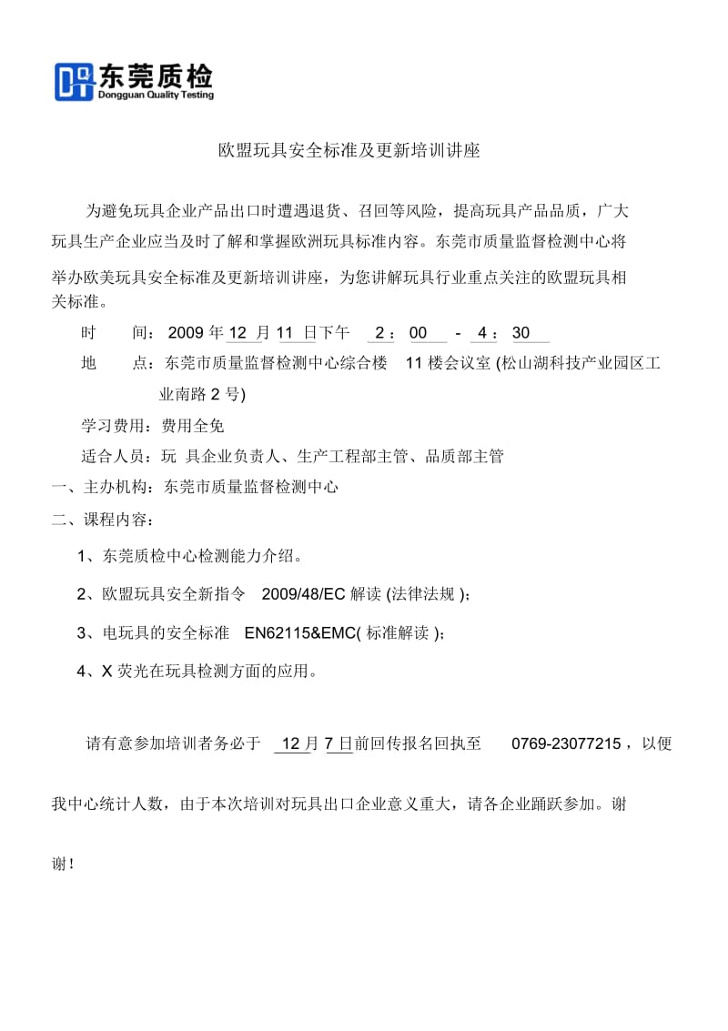 欧盟玩具安全标准及更新培训讲座.docx_第1页