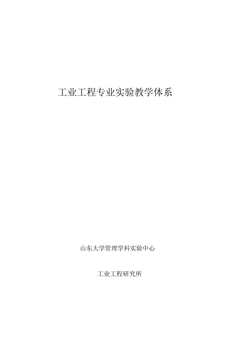 工业工程专业实验教学体系.docx_第1页