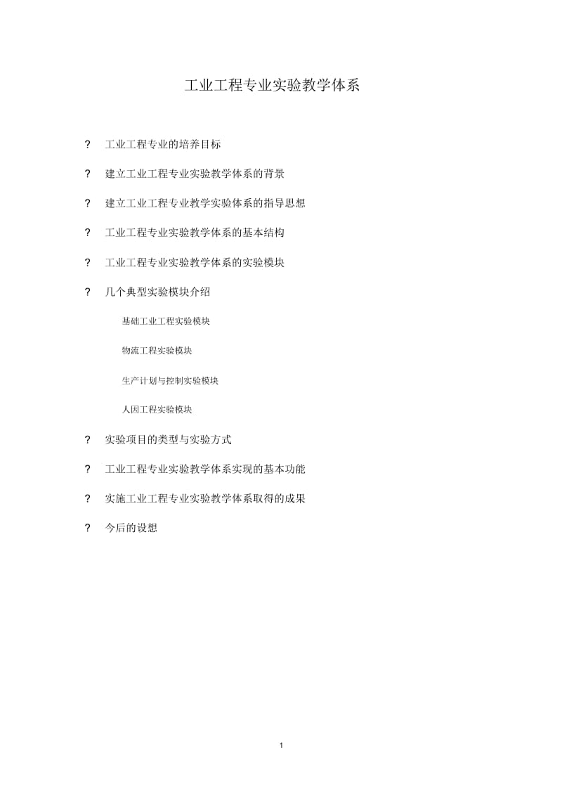 工业工程专业实验教学体系.docx_第2页