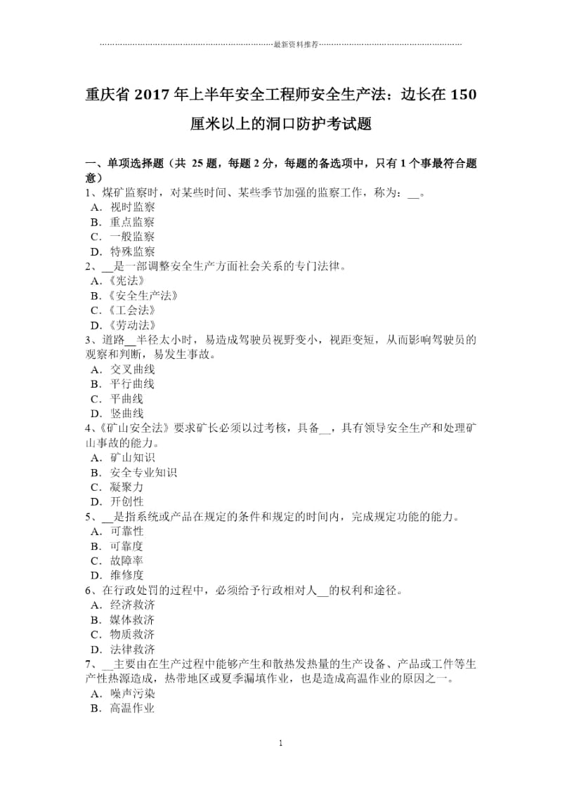 重庆省上半年安全工程师安全生产法：边长在150厘米以上的洞口防护考试题.docx_第1页