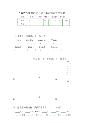 人教版四年级语文下册二单元调研卷及答案.docx