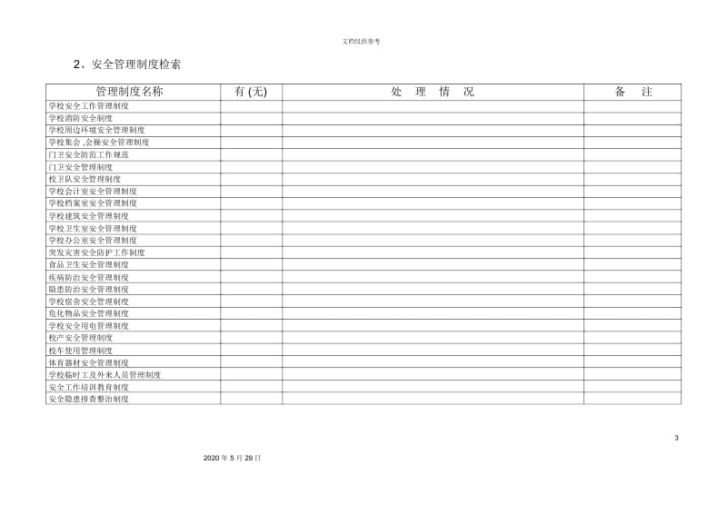 幼儿园安全工作管理手册.docx_第3页