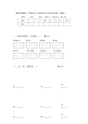 部编版二年级语文下册四单元试卷及答案(新版).docx