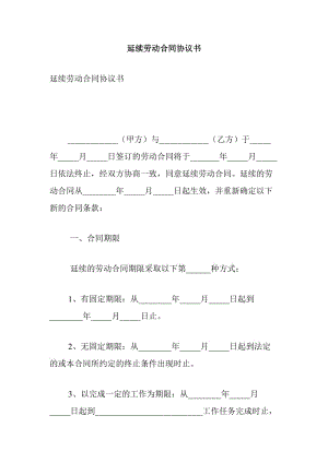 延续劳动合同协议书.doc