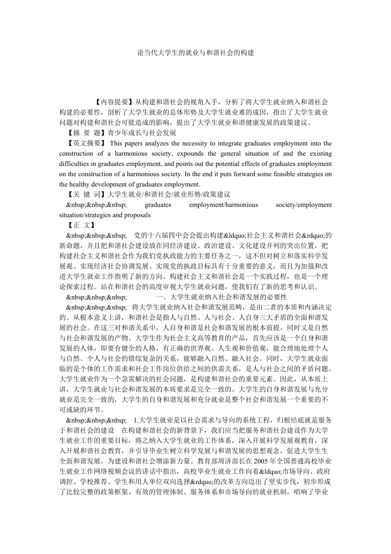 论当代大学生的就业与和谐社会的构建.doc_第1页