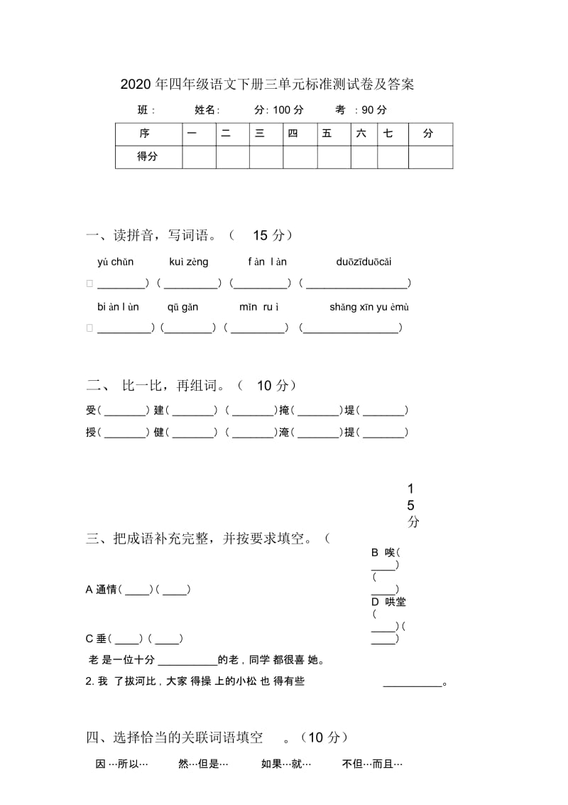 2020年四年级语文下册三单元标准测试卷及答案.docx_第1页