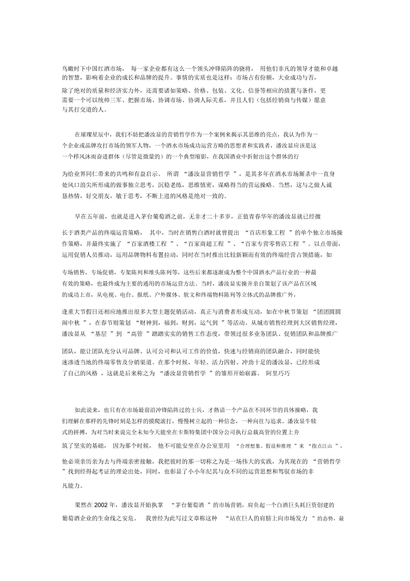 “潘汝显营销哲学”给葡萄酒业界的有益启示.docx_第1页