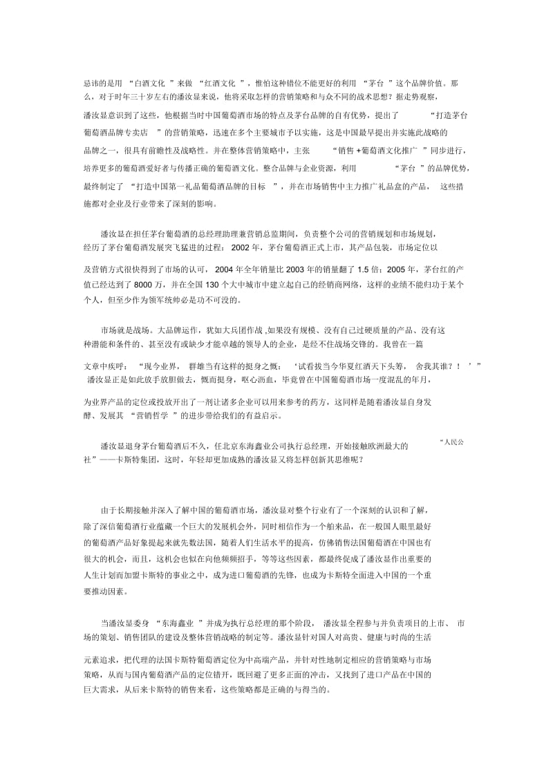 “潘汝显营销哲学”给葡萄酒业界的有益启示.docx_第2页