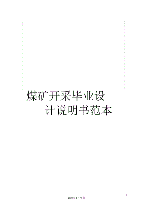 煤矿开采毕业设计说明书范本.docx