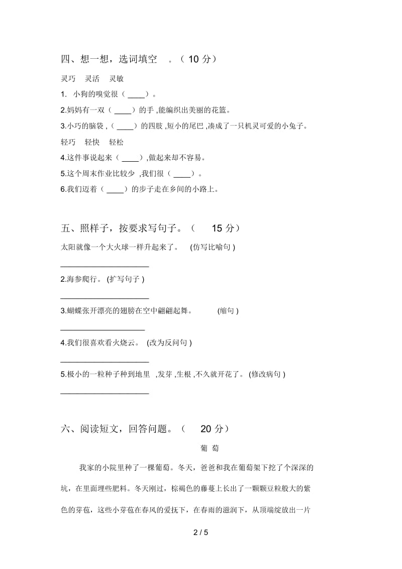 新人教版三年级语文下册五单元试卷(附参考答案).docx_第2页