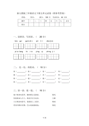 新人教版三年级语文下册五单元试卷(附参考答案).docx