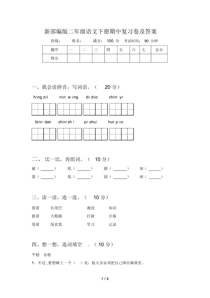 新部编版二年级语文下册期中复习卷及答案.docx_第1页