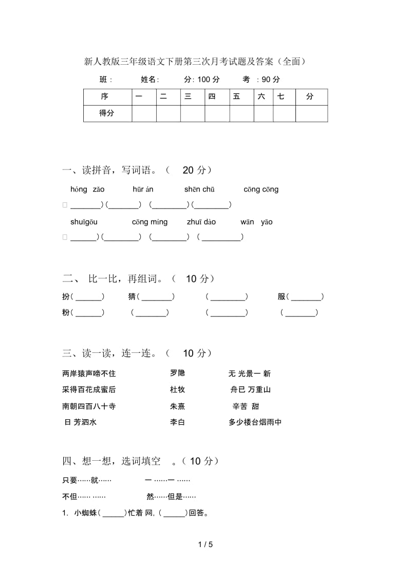 新人教版三年级语文下册第三次月考试题及答案(全面).docx_第1页