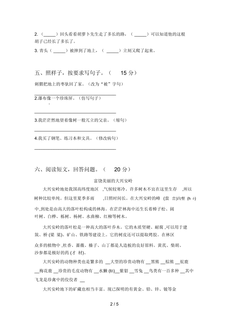 新人教版三年级语文下册第三次月考试题及答案(全面).docx_第2页