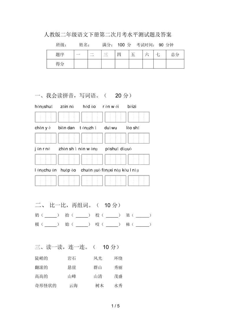 人教版二年级语文下册第二次月考水平测试题及答案.docx_第1页