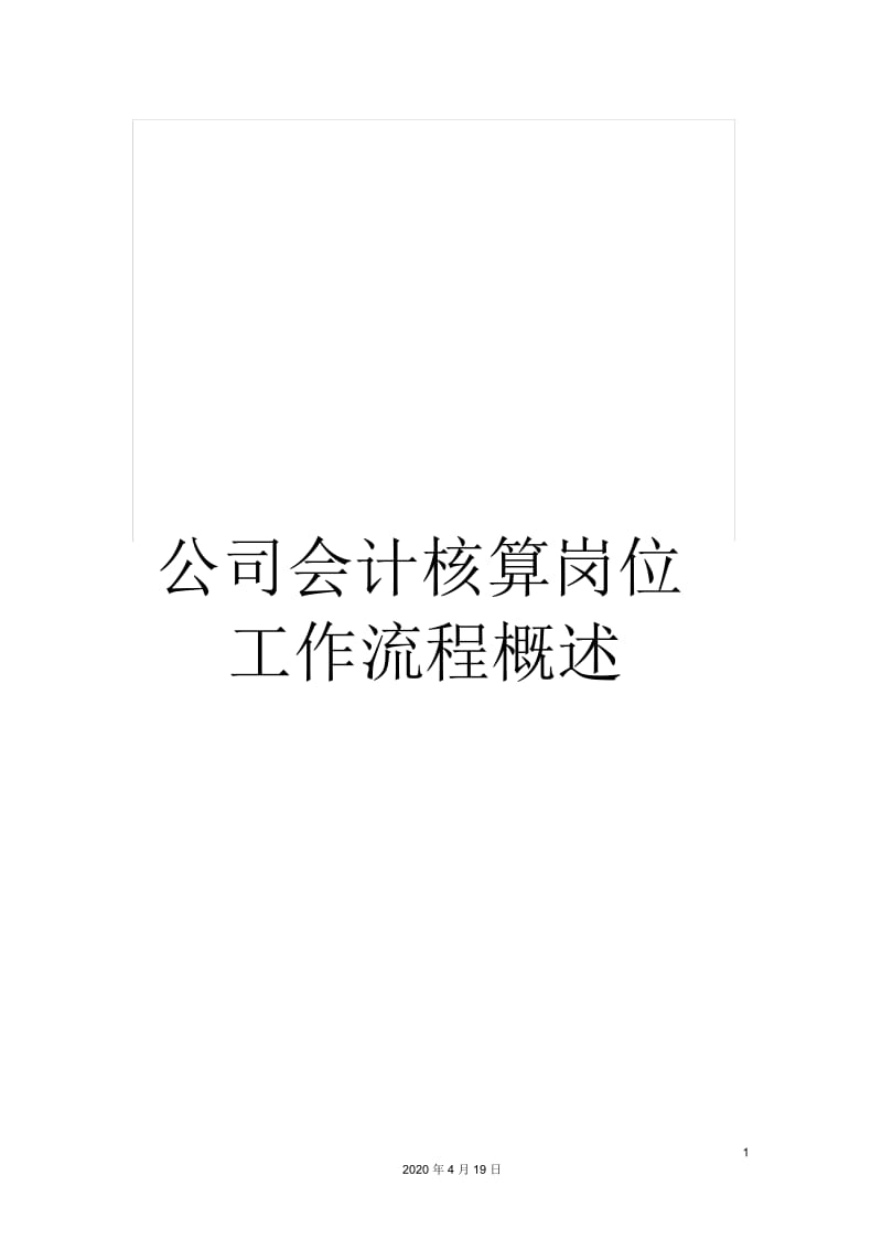 公司会计核算岗位工作流程概述.docx_第1页