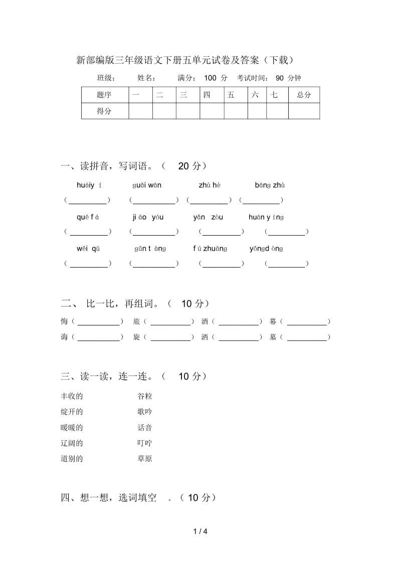 新部编版三年级语文下册五单元试卷及答案(下载).docx_第1页