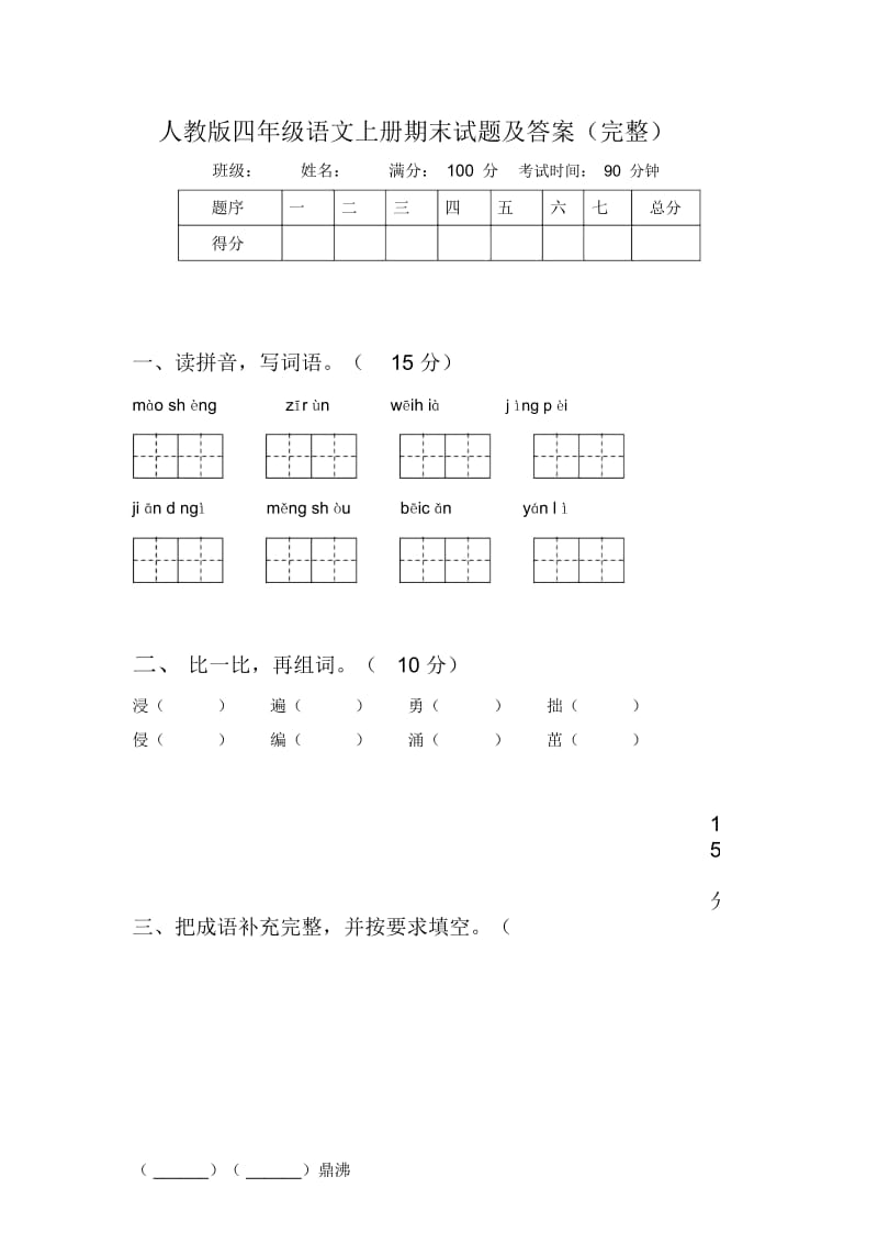 人教版四年级语文上册期末试题及答案(完整).docx_第1页