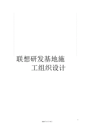 联想研发基地施工组织设计.docx