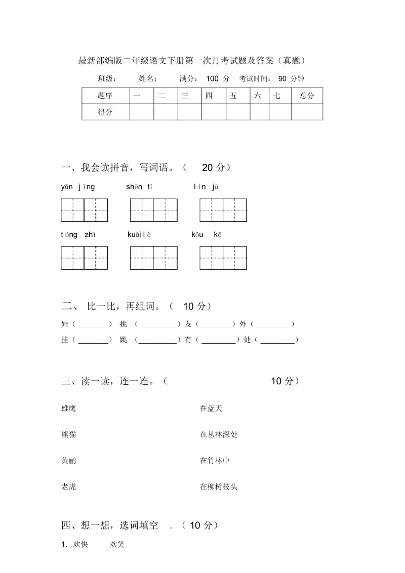 部编版二年级语文下册第一次月考试题及答案(真题).docx_第1页