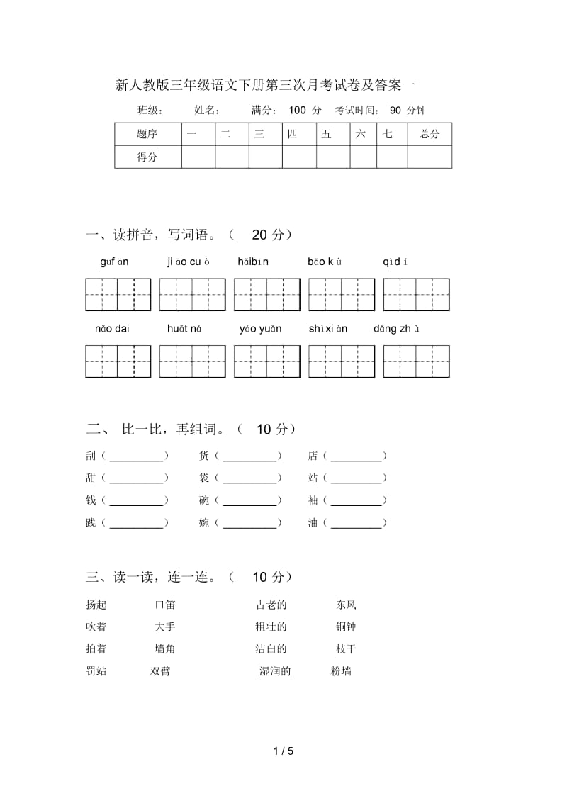 新人教版三年级语文下册第三次月考试卷及答案一.docx_第1页