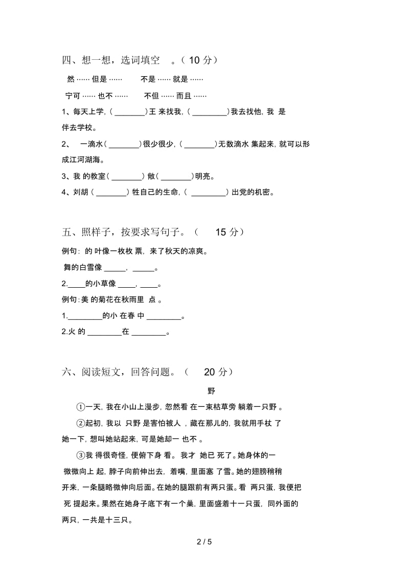 新人教版三年级语文下册第三次月考试卷及答案一.docx_第2页