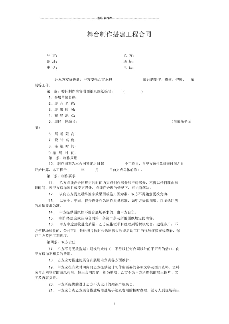 舞台搭建、展台制作搭建工程合同.docx_第1页