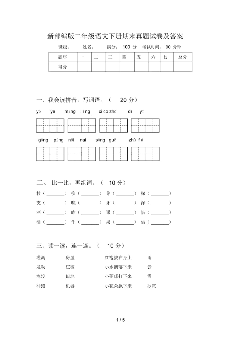 新部编版二年级语文下册期末真题试卷及答案.docx_第1页