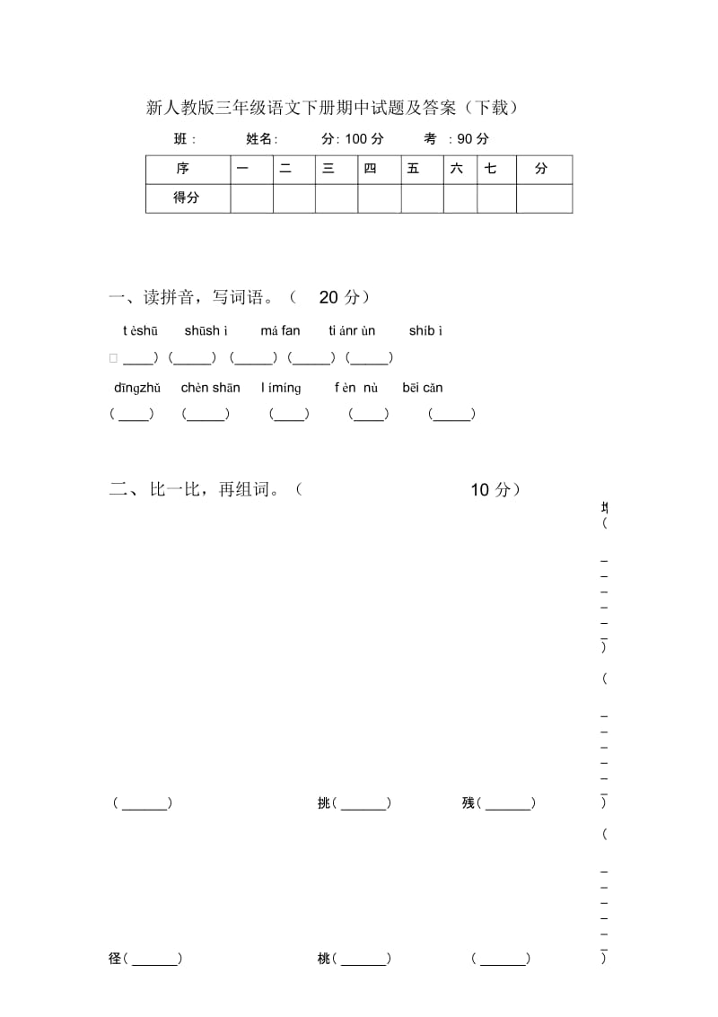 新人教版三年级语文下册期中试题及答案(下载).docx_第1页