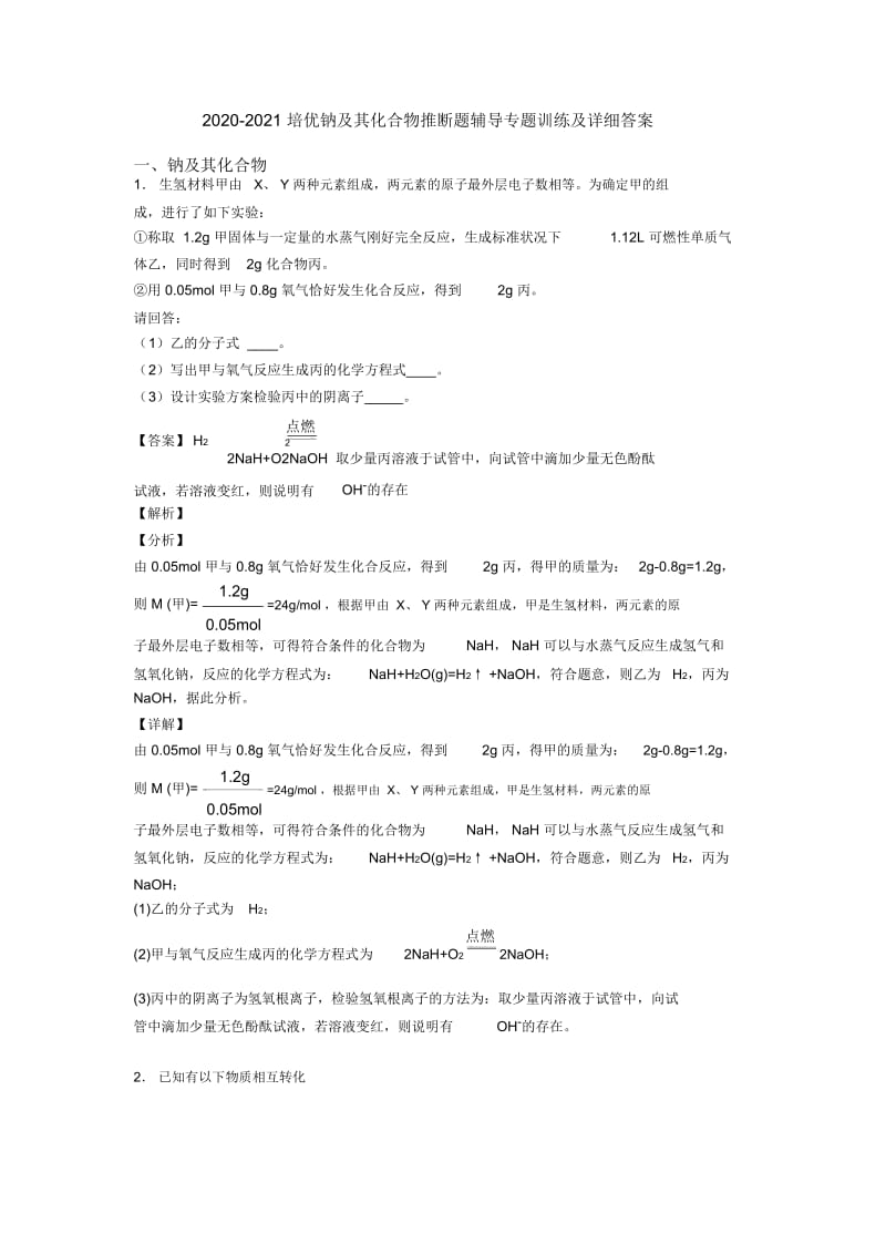 2020-2021培优钠及其化合物推断题辅导专题训练及详细答案.docx_第1页