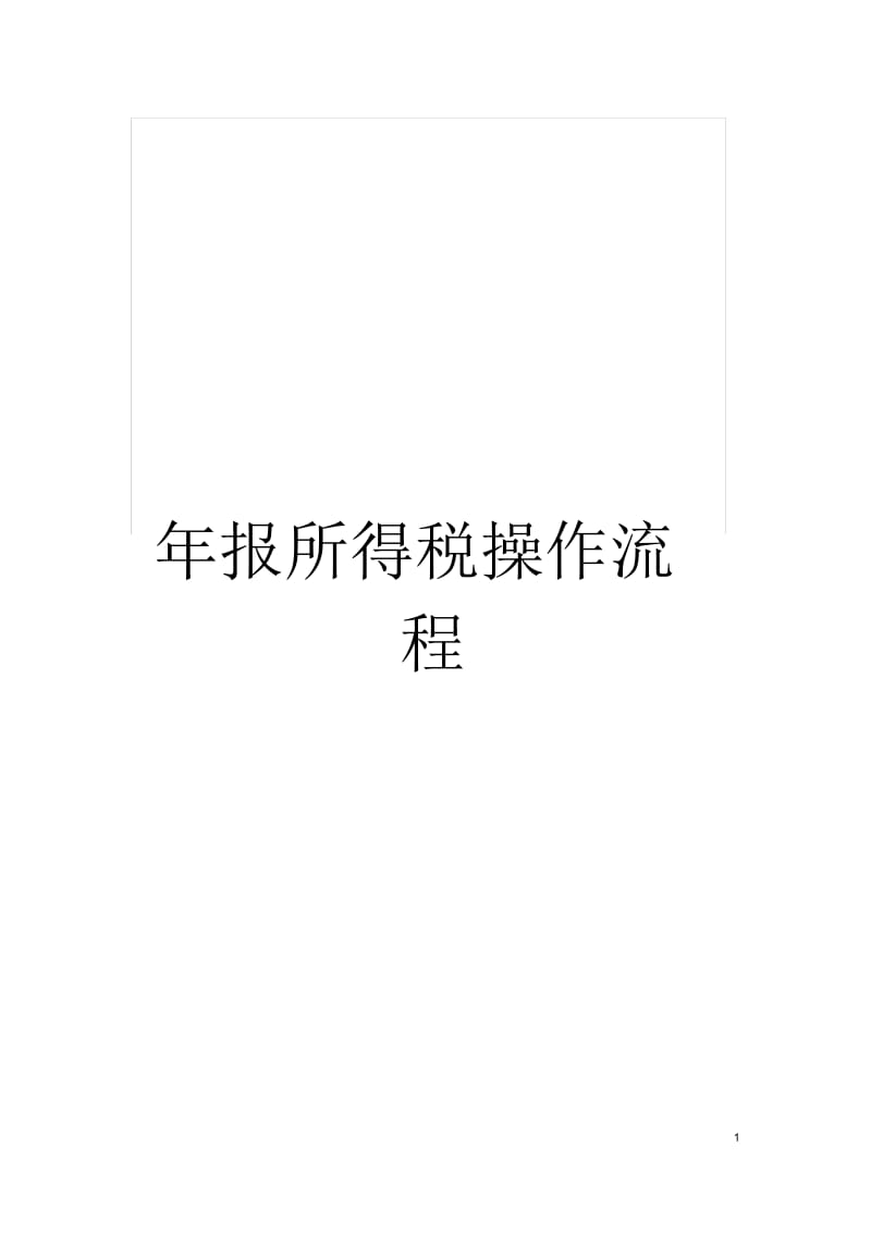 年报所得税操作流程.docx_第1页