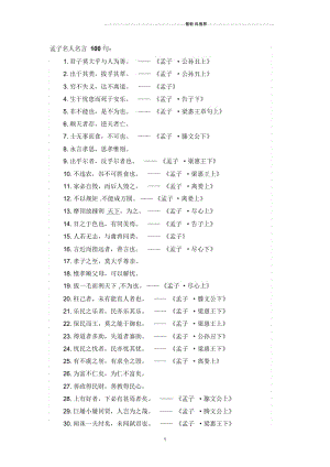 孟子名人100句经典.docx