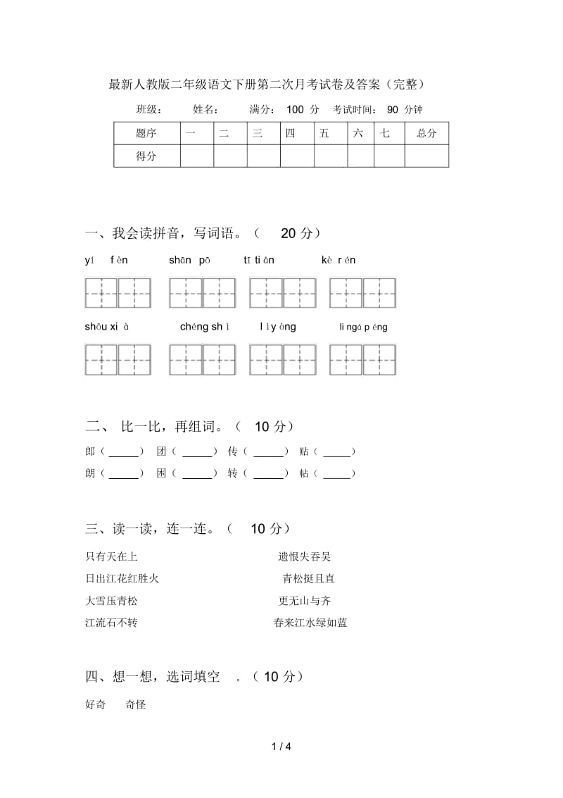 人教版二年级语文下册第二次月考试卷及答案(完整).docx_第1页