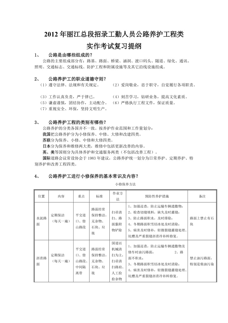 2012年丽江总段招录工勤人员公路养护工程类.doc_第1页