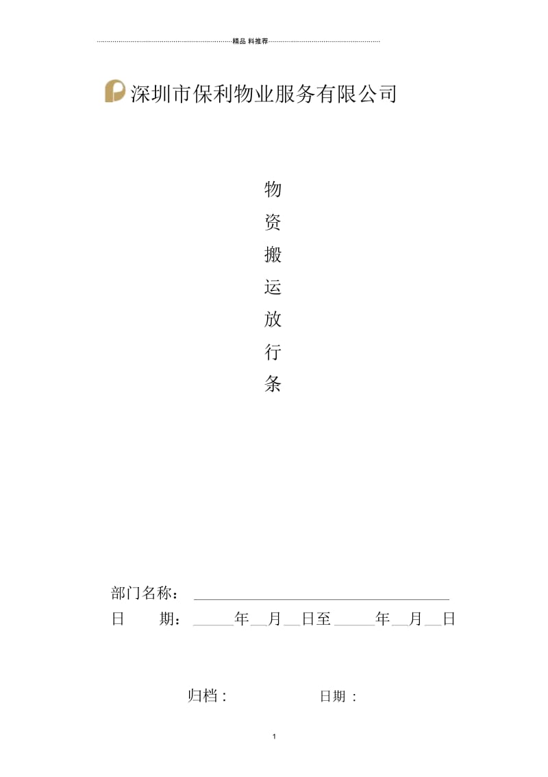 QR-PNJ-751-AQ01-02-01物资搬运放行条(印刷).docx_第1页