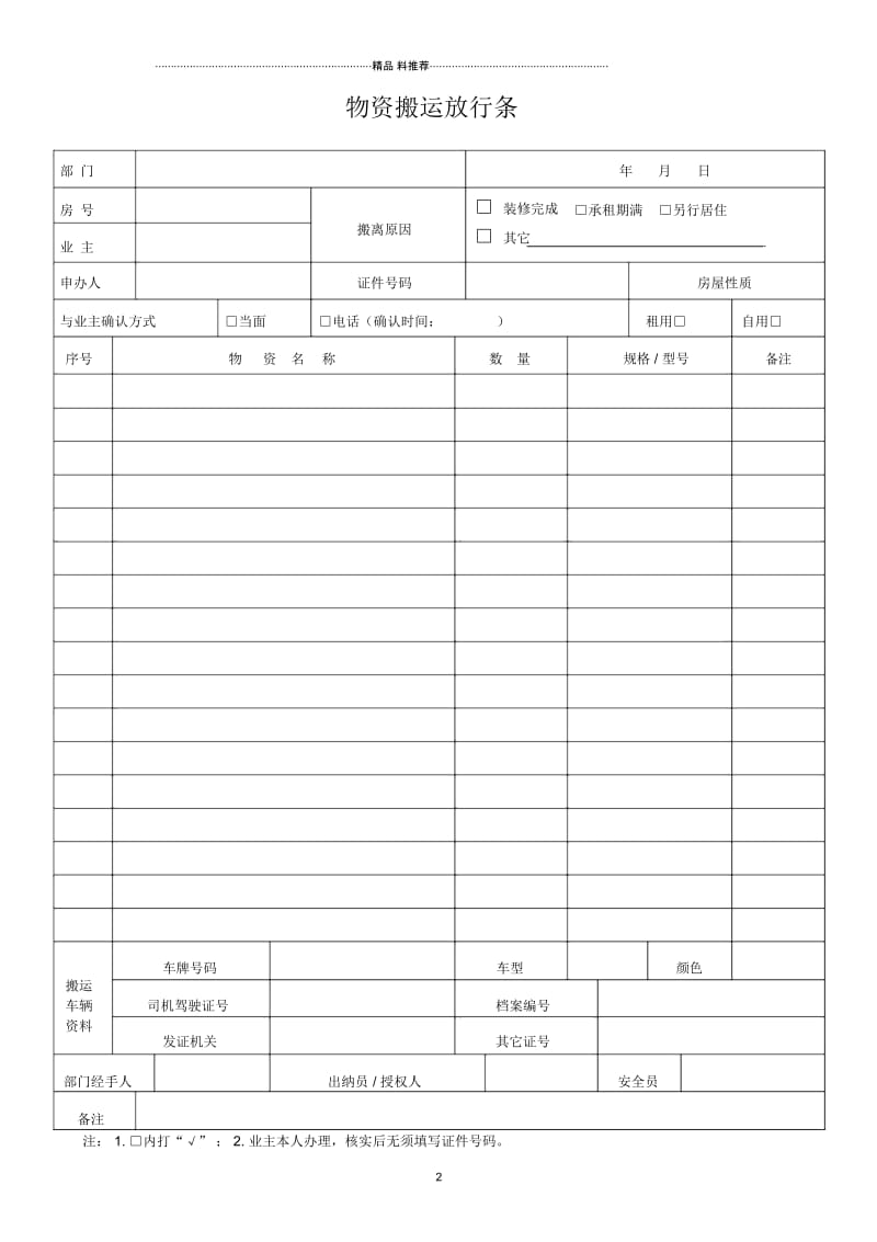 QR-PNJ-751-AQ01-02-01物资搬运放行条(印刷).docx_第2页