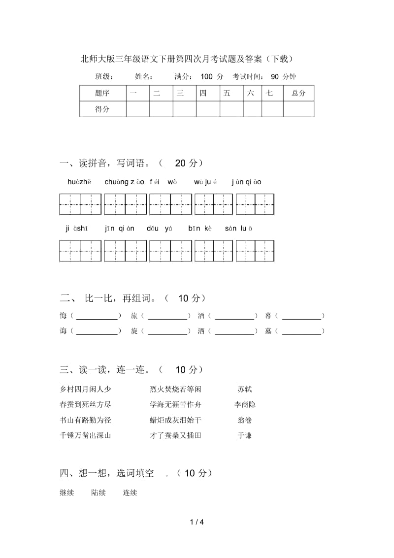 北师大版三年级语文下册第四次月考试题及答案(下载).docx_第1页