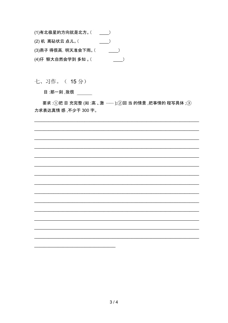 北师大版三年级语文下册第四次月考试题及答案(下载).docx_第3页