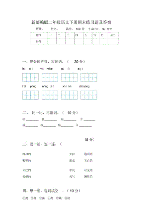 新部编版二年级语文下册期末练习题及答案.docx