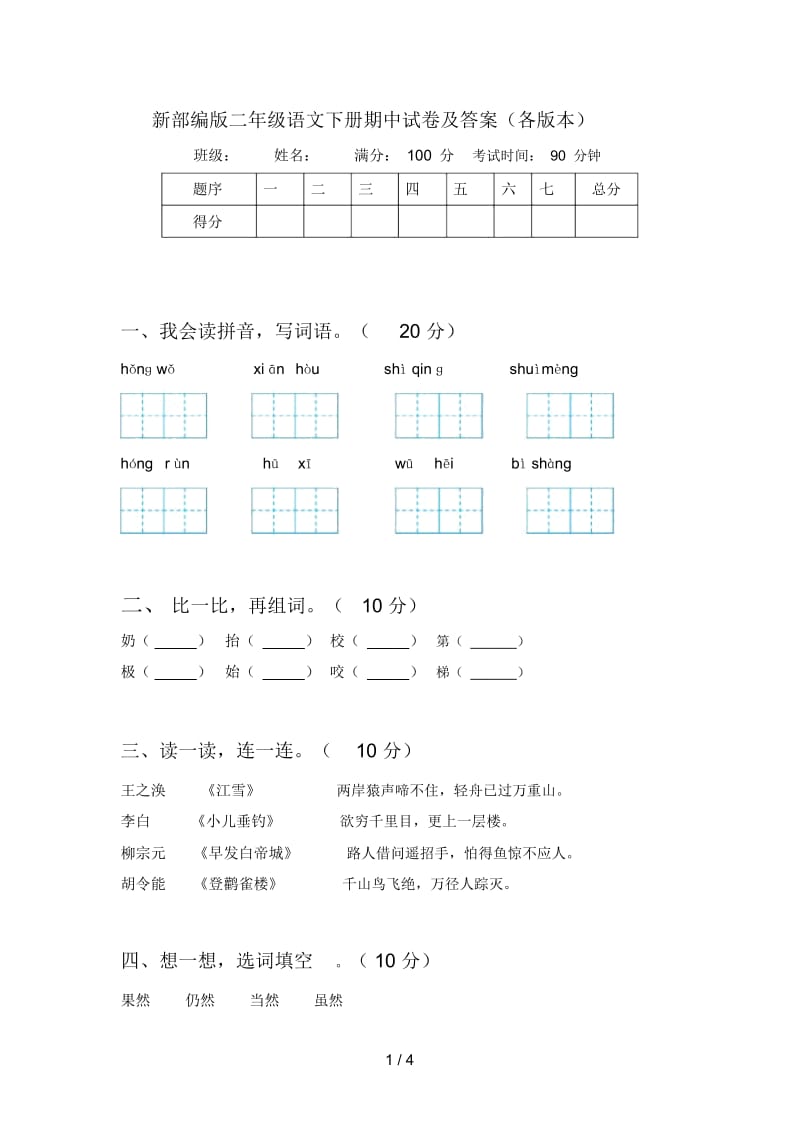 新部编版二年级语文下册期中试卷及答案(各版本).docx_第1页