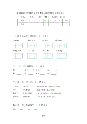 新部编版二年级语文下册期中试卷及答案(各版本).docx