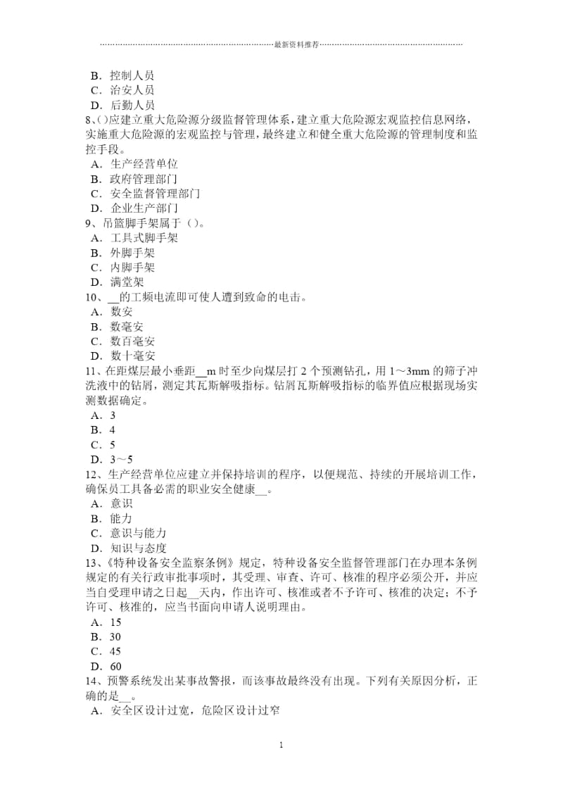 河南省安全工程师安全生产法：原料准备的安全技术考试题.docx_第2页