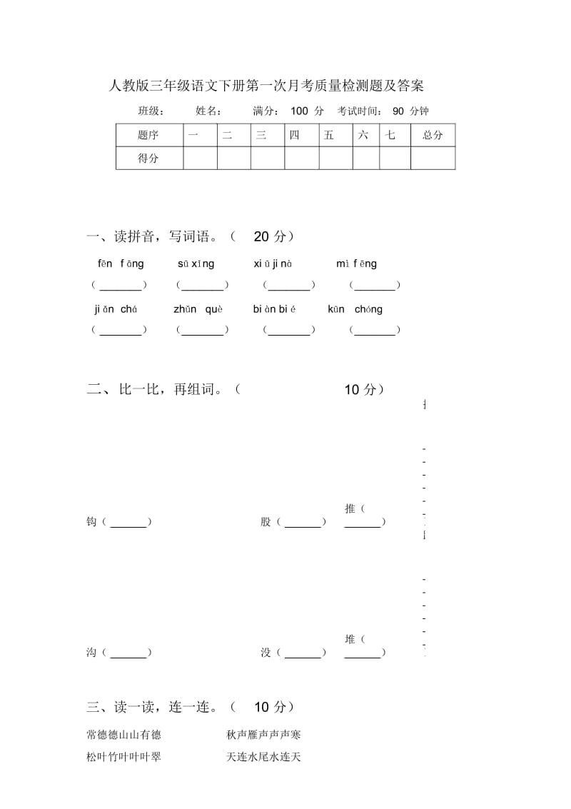 人教版三年级语文下册第一次月考质量检测题及答案.docx_第1页