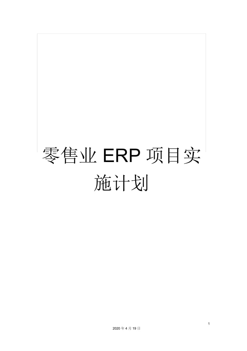 零售业ERP项目实施计划.docx_第1页