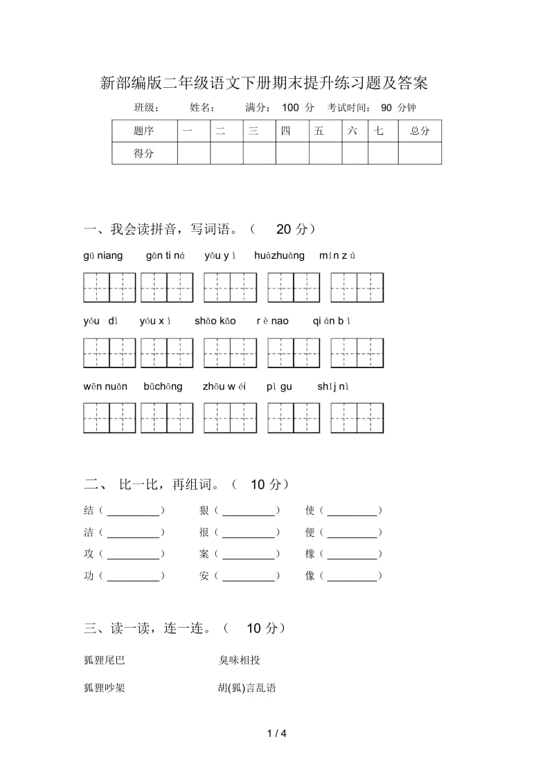 新部编版二年级语文下册期末提升练习题及答案.docx_第1页