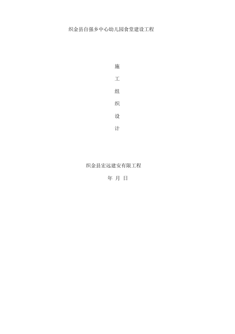 幼儿园食堂建设工程施工组织设计.docx_第2页