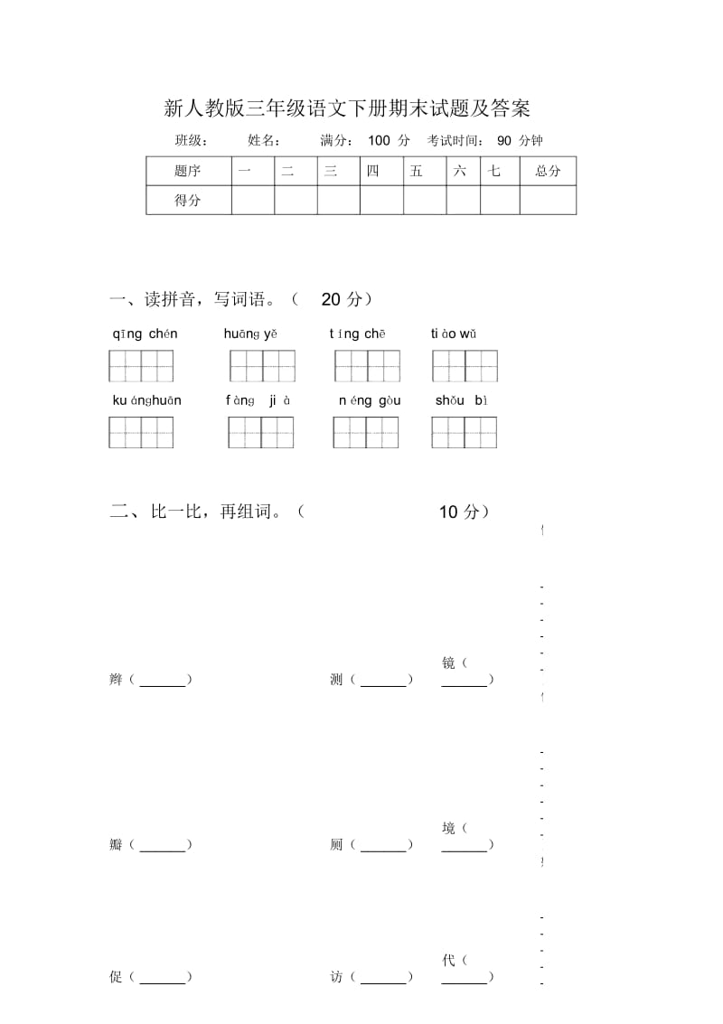 新人教版三年级语文下册期末试题及答案.docx_第1页